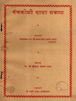 पंचक्रोशी यात्रा प्रकाश: Panchkroshi Yatra Prakash (An Old and Rare Book)