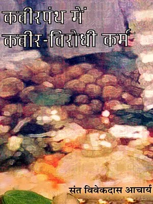कबीरपंथ में कबीर-विरोधी कर्म: Kabirpantha Mein Kabir Virodhi Karma (An Old and Rare Book)