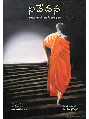 నివేదన- Nivedana (Dharmananda Kosambi's Autobiography in Telugu)
