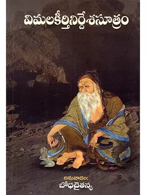 విమలకీర్తినిర్దేశసూత్రం- Vimalakirtinirdesa Sutram (Telugu)