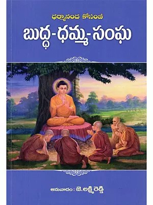 బుద్ధ-ధమ్మ-సంఘ: Buddha-Dhamma-Sangha (Telugu)