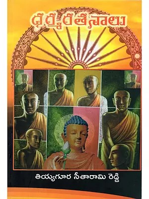 ధమ్మ రతనాలు- Dhamma Ratnalu by Thiyyagura Seetarami Reddy (Telugu)