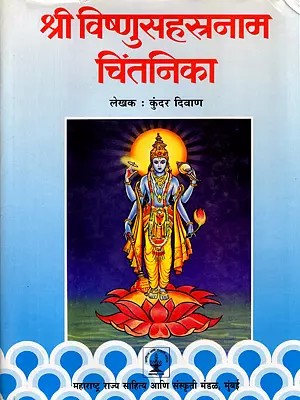 श्री विष्णुसहस्रनाम चिंतनिका- Sri Vishnu Sahasranama Chintanika