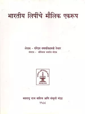 भारतीय लिपींचे मौलिक एकरूप- Fundamental Homogeneity of Indian Scripts (Marathi)