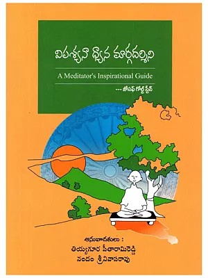 విపశ్యనా ధ్యాన మార్గదర్శిని- A Meditator's Inspirational Guide (Telugu)