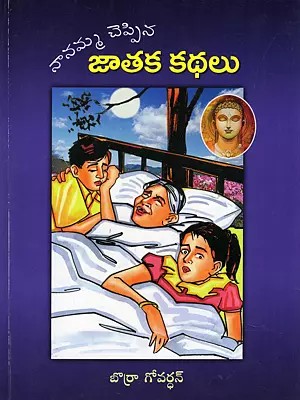 నానమ్మ చెప్పిన జాతక కథలు- Nanamma Cheppina: Jataka Kadhalu (Childrens Book in Telugu)