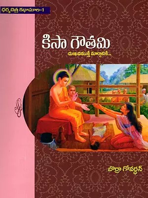 కిసా గౌతమి- Kisa Gautami: Dukkha Vimuktimarganiki… (Childrens Book in Telugu)