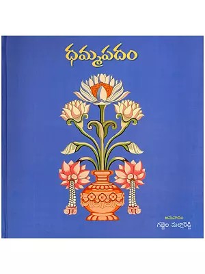 ధమ్మపదం- Dhammapadam (Telugu)