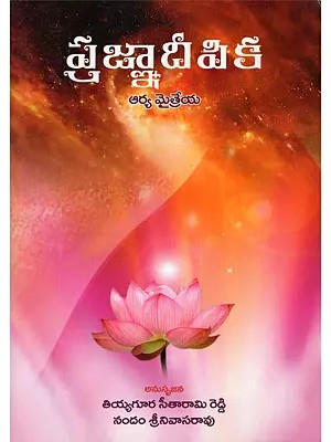 ప్రజ్ఞ్యాదీపిక- Prajnya Deepika (Telugu)