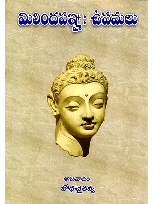 మిలిందపడ్డా: ఉపమలు- Milindapadda: Upamalu (Telugu)