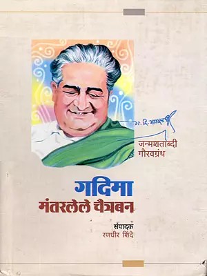 गदिमा मंतरलेले चैत्रबन- Gadima Mantarle Chaitraban: G. D. Madgulkar Birth Centenary Gauravgranth (Marathi)