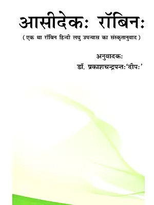 आसीदेक रॉबिन: Aseedeekah Robin (Sanskrit translation of the Hindi Short Novel Ek Tha Robin)