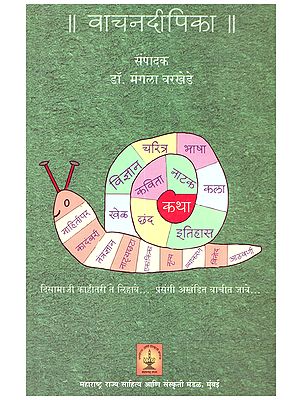 वाचनदीपिका: Vachandeepika (Marathi)