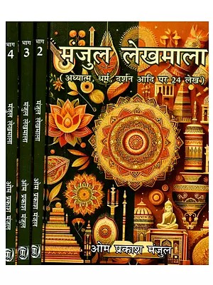 मंजुल लेखमाला (अध्यात्म, धर्म, दर्शन आदि पर 24 लेख): Manjula Lekhamala (Aadhyatma, Dharma, Darsana Aadi Par 24 Lekha)- Set of 4 Volumes