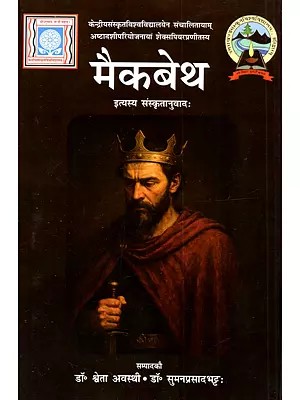 मैकबेथ (इत्यस्य संस्कृतानुवादः): Macbeth (Ityasya Sanskrutanuvadah)