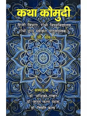 कथा कौमुदी (हिन्दी विभाग, राँची विश्वविद्यालय, राँची द्वारा स्वीकृत पाठ्यपुस्तक यू.जी. सेम IV): Katha Kaumudi (Hindi Vibhaga, Ranchi Visvavidyalaya, Ranchi Dwara Svikrta Pathyapustaka Yu.Ji. Sem IV)