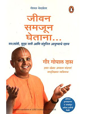 जीवन समजून घेताना... मनःशांती, सुदृढ नाती आणि संतुलित आयुष्याचे रहस्य: Jivan Samajun Ghetana Manashanti, Sudrudh Nati Ani Santulit Ayushyache Rahasya (Marathi)