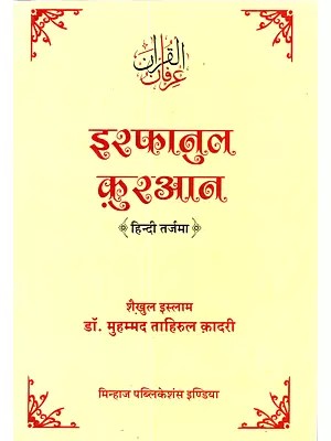 इरफानुल कुरआन: Irfan ul Quran (Hindi Translation)