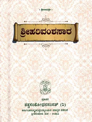 ಶ್ರೀಹರಿವಂಶಸಾರ- Sri Harivamshasara (Kannada)