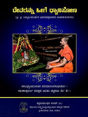 ದೇವರನ್ನು ಹೀಗೆ ಧ್ಯಾನಿಸೋಣ (ಶ್ರೀ ವಿದ್ಯಾಧೀಶತೀರ್ಥರ ಭಾಗವತಪ್ರವಚನದ ಚಿಂತನೆಗಳು)- Let us Meditate on God in this Way Thoughts on the Bhagavatam discourse of Sri Vidyadheesha Tirtha (Kannada)