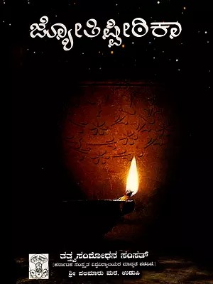 ಜ್ಯೋತಿದ್ದೀಠಿಕಾ- Jyotishittika (Kannada)