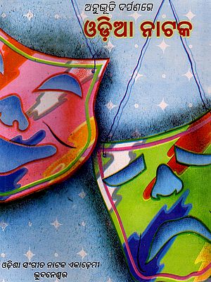 ଅନୁଭୂତି ଦର୍ପଣରେ ଓଡ଼ିଆ ନାଟକ- Anubhuti Darpanare Odia Natak (Oriya)