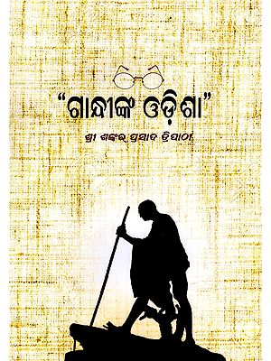 ଗାନ୍ଧୀଙ୍କ ଓଡ଼ିଶା- Gandhinka Odisha (Drama in Oriya)