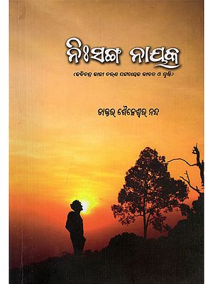 ନିଃସଙ୍ଗ ନାୟକ- Nisanga Nayak (Poet Chandra Kali Charan Patnaik Life and Creation in Oriya)