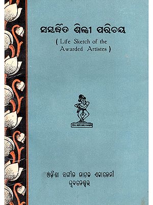 ସସ୍ପର୍ଷିତ ଶିଳ୍ପୀ ପରିଚୟ- Life Sketch of the Awarded Artistes (An Old and Rare Book)