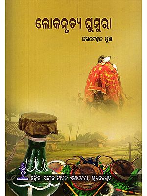 ଲୋକନୃତ୍ୟ ଘୁମୁରା- Loka Nrutya Ghumura (Oriya)