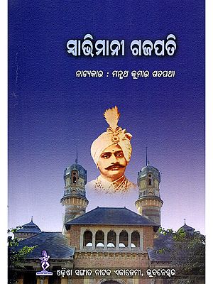 ସାଭିମାନୀ ଗଜପତି- Swavimani Gajapati (Oriya)