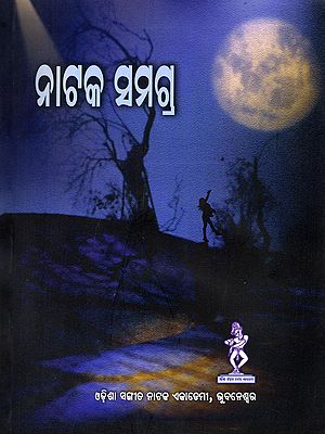 ନାଟକ ସମଗ୍ର- Nataka Samagra (Oriya)