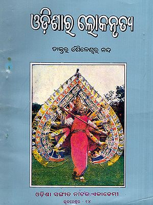 ଓଡ଼ିଶାର ଲୋକନୃତ୍ୟ- Odisha Folk Dance (An Old and Rare Book in Oriya)