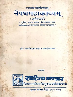 नैषधमहाकाव्यम्: Naishadhamahakavyam- Vol-3 (An Old and Rare Book)