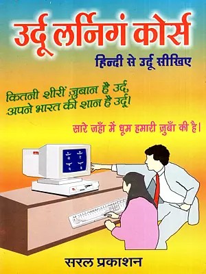 उर्दू लर्निगं कोर्स हिन्दी से उर्दू सीखिए: Urdu Learning Course: Learn Urdu from Hindi the Only Book That Teaches Urdu in a Short Time, Including Urdu Vocabulary