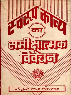 स्वरूप काव्य का समीक्षात्मक विवेचन: A Critical Analysis of the Nature of Poetry (An Old and Rare Book)