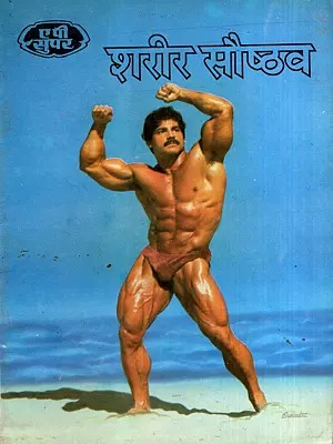 शरीर सौष्ठव: Body Building- A Complete Book on Building and Shaping Your Body (An Old and Rare Book)