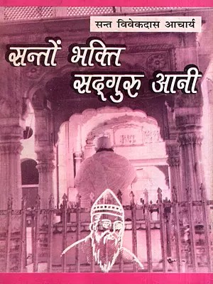 सन्तों भक्ति सद्गुरु आनी: Saints Devotion Sadguru Ani (An Old and Rare Book)