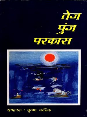 तेज पुंज परकास: Tej Punja Parkas (An Old and Rare Book)