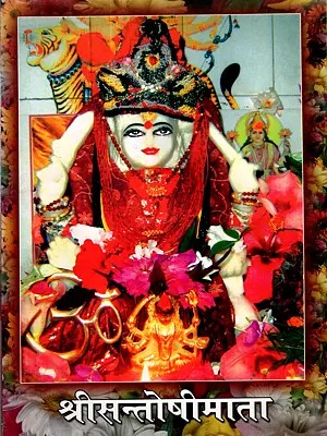 श्रीसन्तोषीमाता व्रतकथा: Sri Santoshimata Vratakatha (An Old and Rare Book- Only 1 Quantity Available)