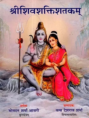 श्रीशिवशक्तिशतकम्: Sri Shiva Shakti Shatakam (An Old and Rare Book- Only 1 Quantity Available)