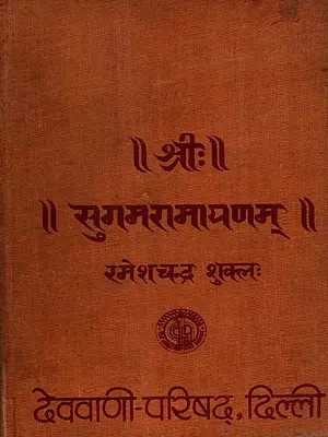 श्रीःसुगमरामायणम्: Sri:Sugamaramayanam (An Old and Rare Book- Only 1 Quantity Available)