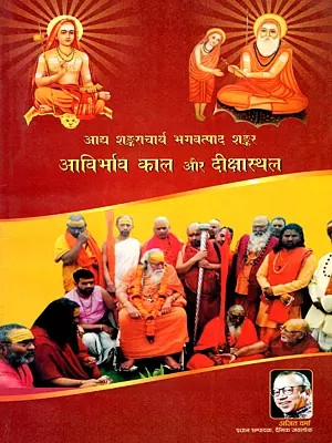 आद्य शङ्कराचार्य भगवत्पाद शङ्कर आविर्भाव काल और दीक्षास्थल: Adya Shankaracharya Bhagavatpad Shankar Aavirbhav Kal Aura Dikshasthal
