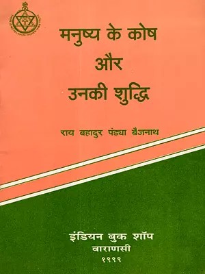 मनुष्य के कोष और उनकी शुद्धि: Human Cells and Their Purification