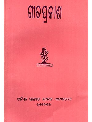 ଗୀତ ପ୍ରକାଶ- Geetaprakasha with Geetaprakashvoli (An Old and Rare Book in Oriya)
