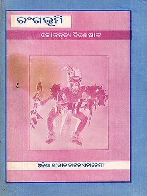 ରଂଗଭୂମି: ଲୋକନୃତ୍ୟ ବିଶେଷାଙ୍କ- RangaBhumi: Folk Dance Specialist: Number Ninth Issue 1997 (An Old and Rare Book in Oriya)