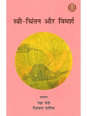 स्त्री-चिंतन और विमर्श: Istri Chintan aur Vimarsh