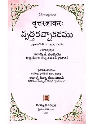 वृत्तरत्नाकरः వృత్తరత్నాకరము (ఛాత్రానందినీ తెలుగు వ్యాఖ్యాసహితము): Vrttaratnakarah Chatranandini Telugu Vyakhya-Sahitam (Telugu)