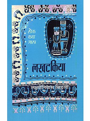 लखटकिया (राजस्थान की सरस तथा सुपाठ्य लोक कथाएँ): Lakhtakiya (Rajasthan Ki Saras Tatha Supathya Lok Kathyein)
