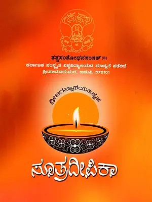ಸೂತ್ರದೀಪಿಕಾ- Sutradipika (Kannada)